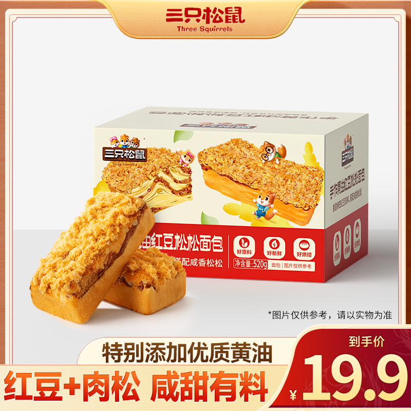 【新品】三只松鼠_手作黄油红豆松松面包520g整箱早餐下午茶零食dy
