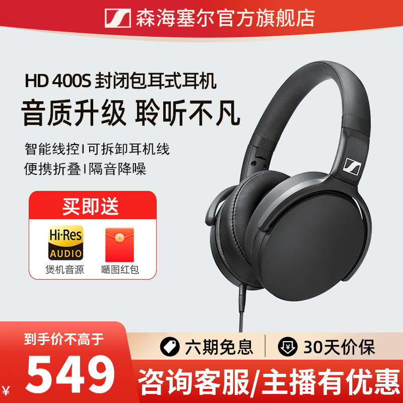 森海塞尔/HD 400S 头戴式封闭包耳隔音降噪音乐游戏耳麦有线耳机