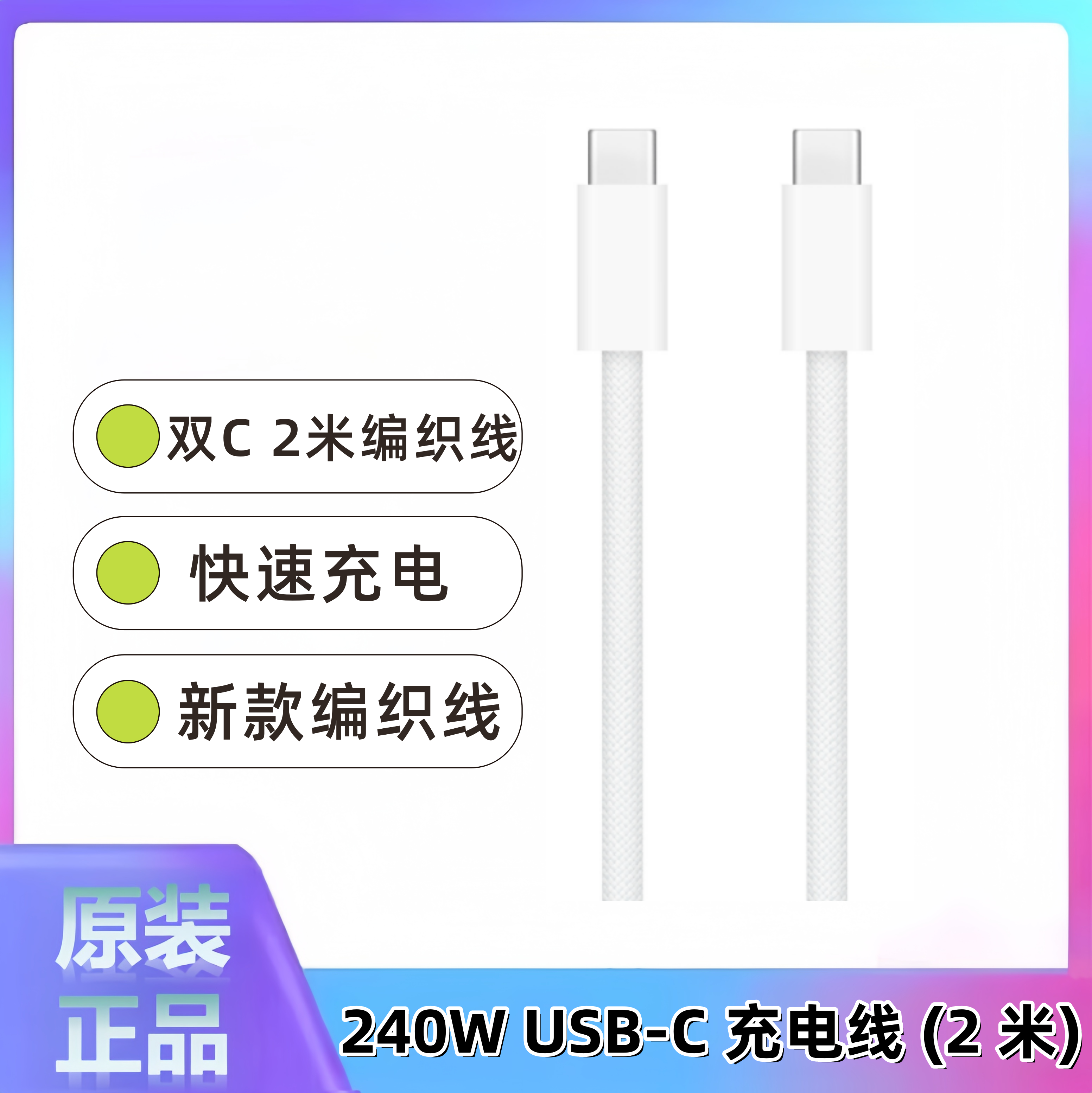 99新 Apple/苹果 官方原装 240W 双C 2米编织线
