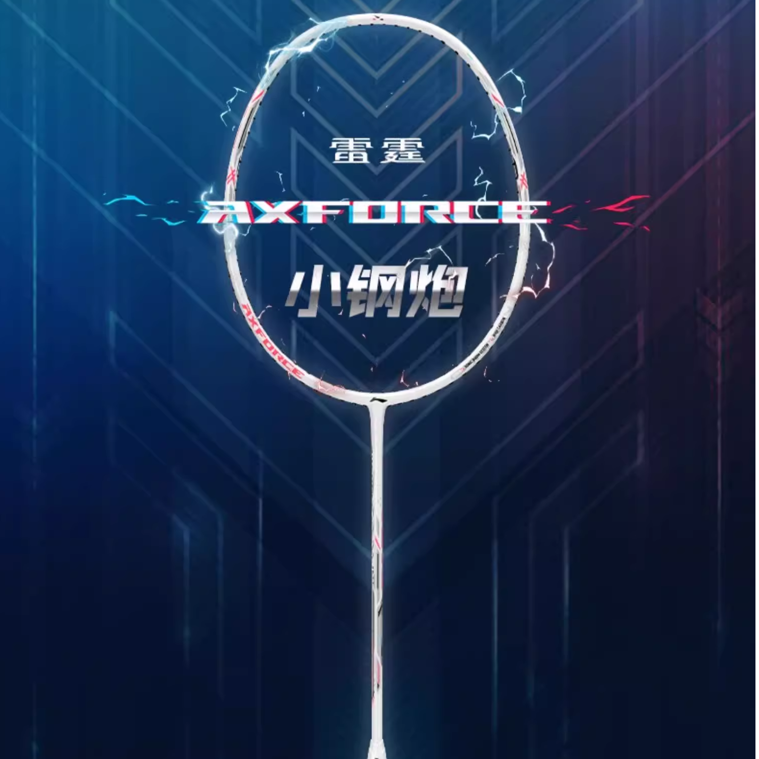 LI-NING李宁羽毛球拍雷霆小钢炮AXFORCECANNON进攻型羽毛球拍