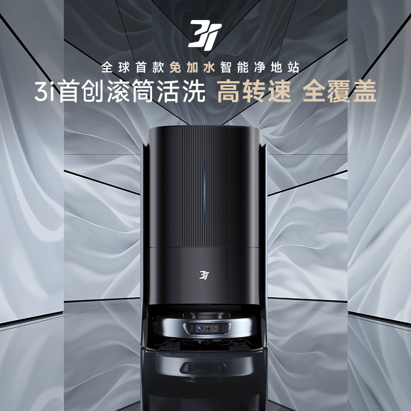 3i智能净地站H1+扫地机器人大吸力大容量防缠绕自清洁扫拖一体机