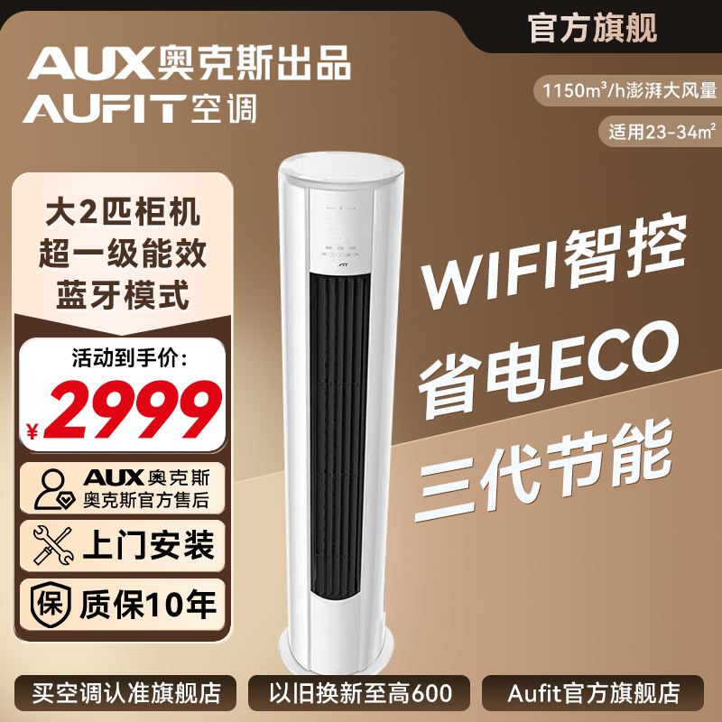 【奥克斯出品】AUFIT空调奥克斯AUX出品超一级能效 大2匹变频柜机