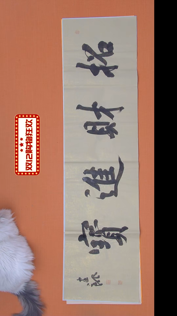 书法杨老师精美作品138*34