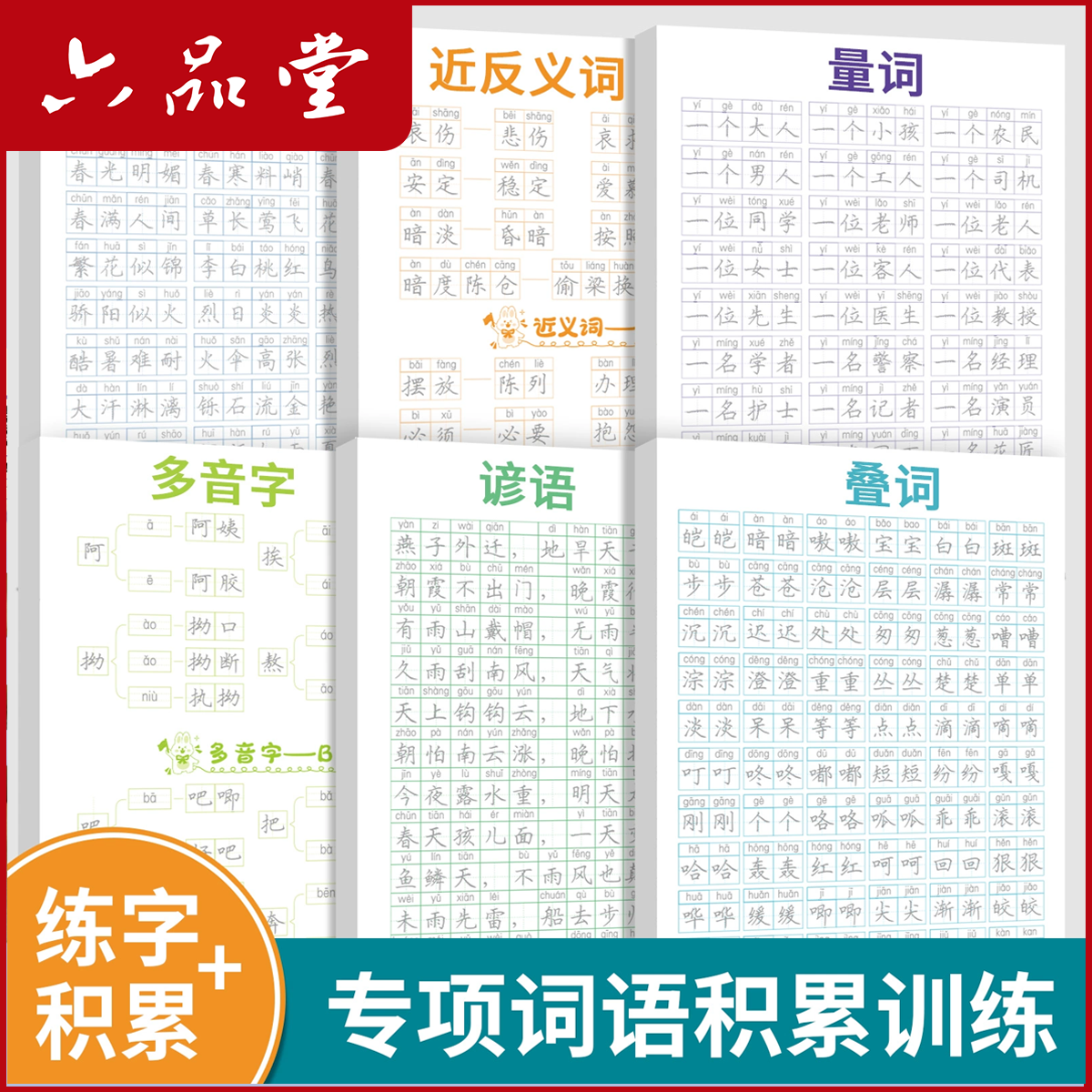 小学生词语积累练字帖语文字词专项训练成语叠词谚语练字帖六品堂