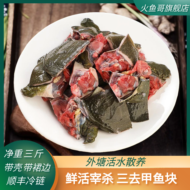 带壳带裙边3斤鲜活甲鱼块外塘散养500g*3老鳖鲜切甲鱼鲜活宰杀E