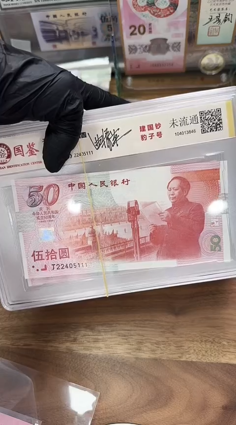 【闪购商品】塑料国评-建国钞尾豹子标十....