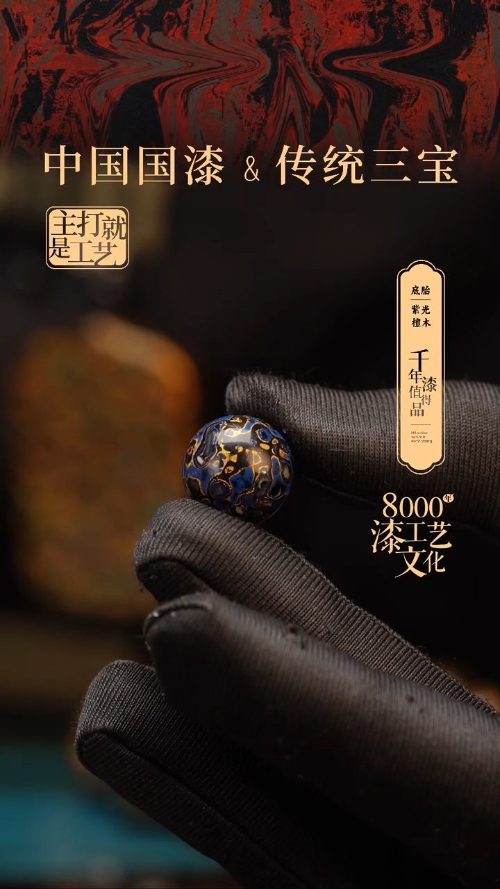 【闪购商品】闽越漆艺非遗漆珠15mm