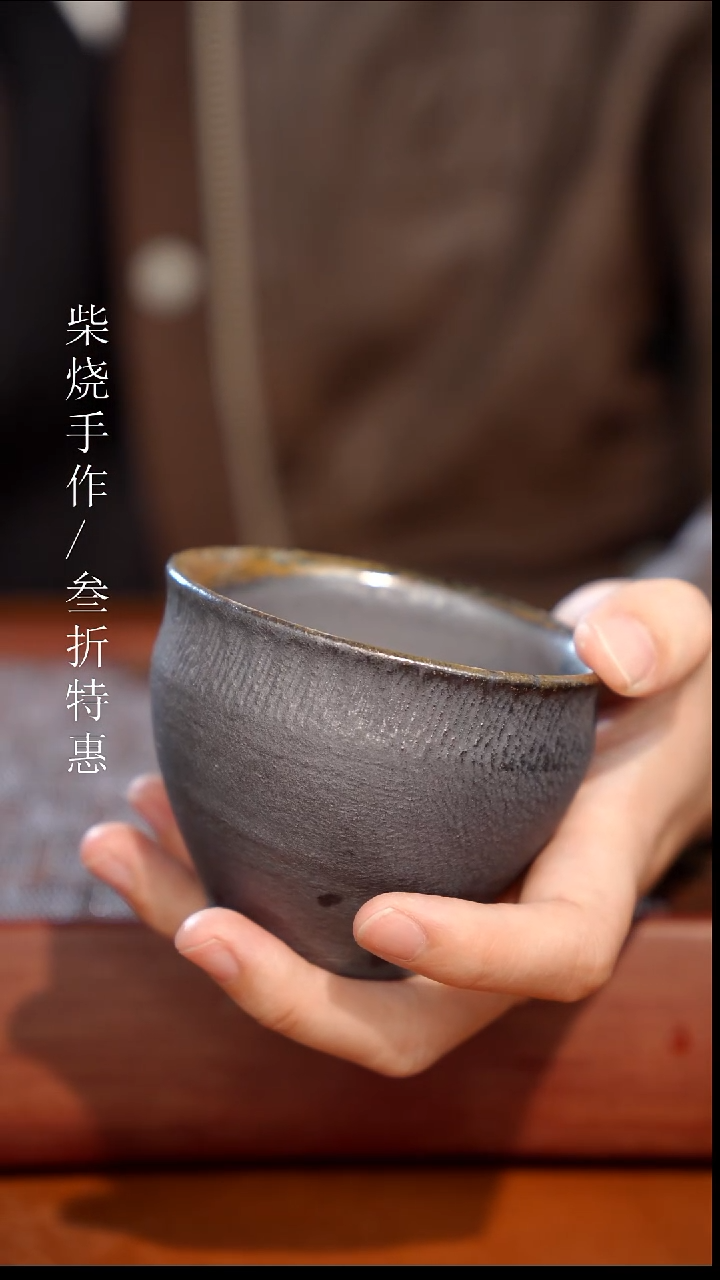 陶瓷奢瓷/瑞寅柴烧茶器（杯子）547