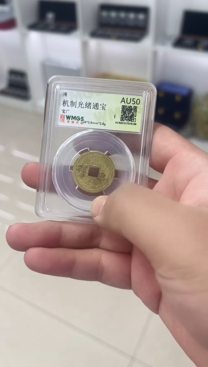 铜机制光绪通宝  闻德评级 同分数随机发