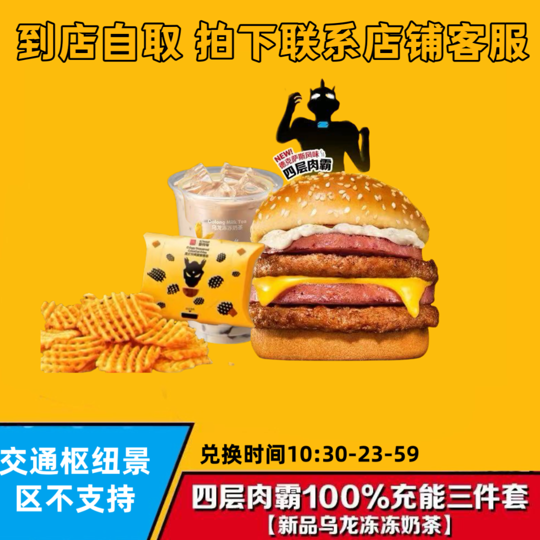 麦/当当 四层肉霸+脆脆薯格+乌龙奶茶 兑换券 【拍下联系客服】