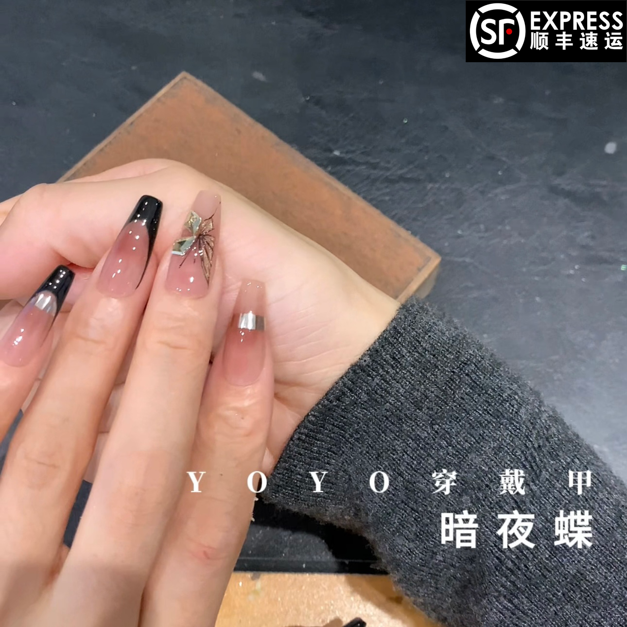 【暗夜蝶】纯手工制作轻奢气质华子蝴蝶纹显白高级可拆卸穿戴甲