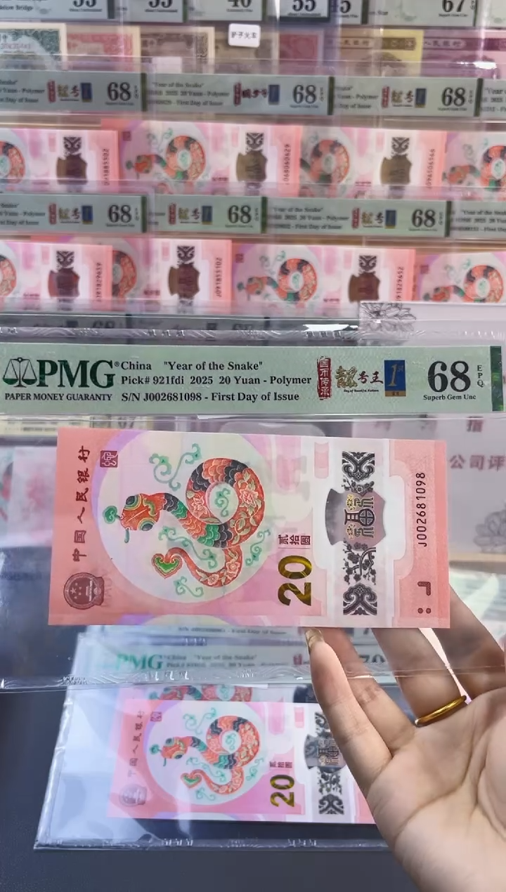 【闪购商品】塑料蛇钞靓号四标首日PMG68分尾098
