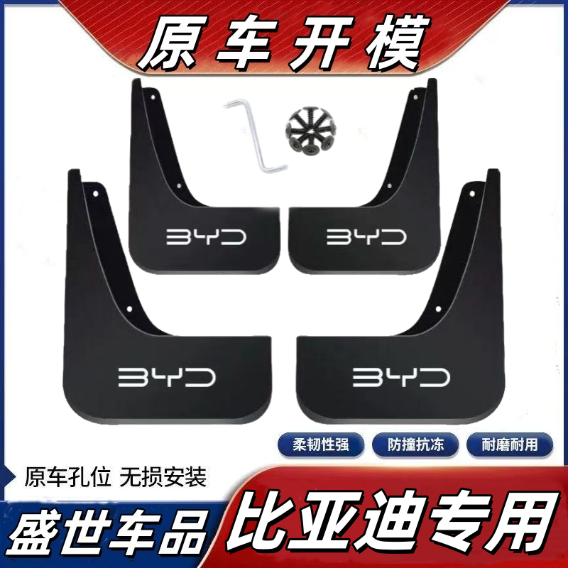 【比亚迪新能源专用】海鸥海狮海豹海豚比亚迪E9E2方程豹腾势挡泥板