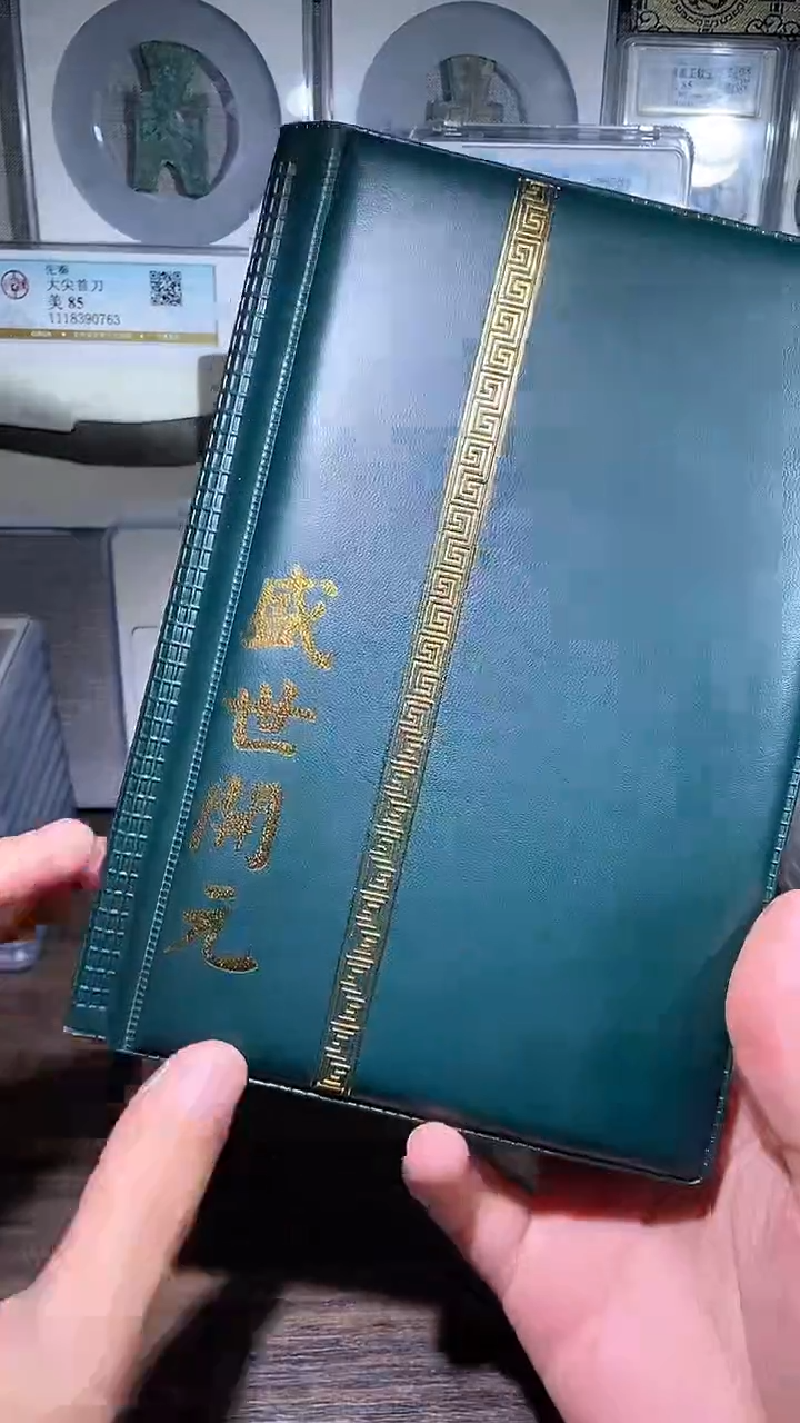 【闪购商品】铜历代 盛世开元册