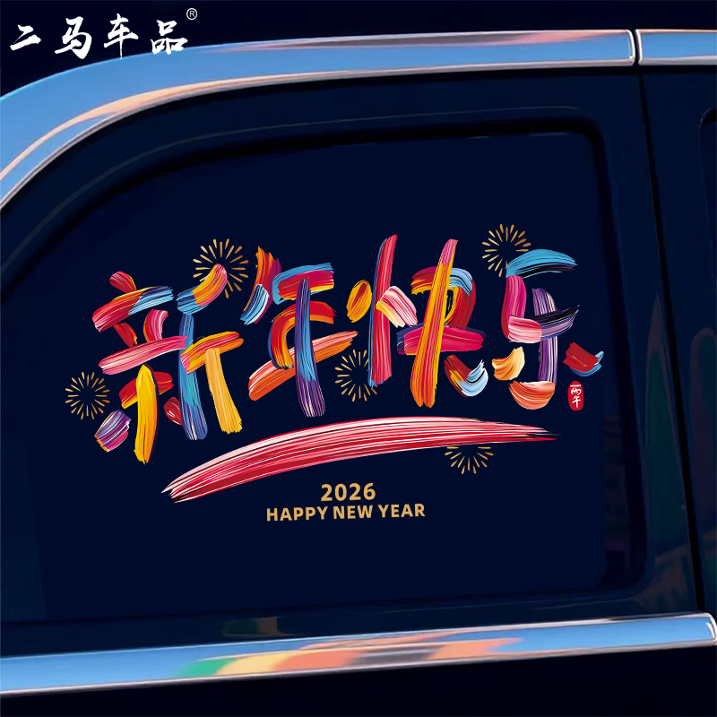 新年快乐车贴汽车个性创意文字车窗后档玻璃电动车2026装饰贴纸
