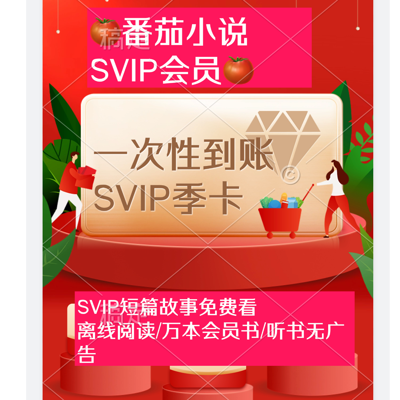 番茄免费小说SVIP季卡一次性到账【下单后联系小店充值】