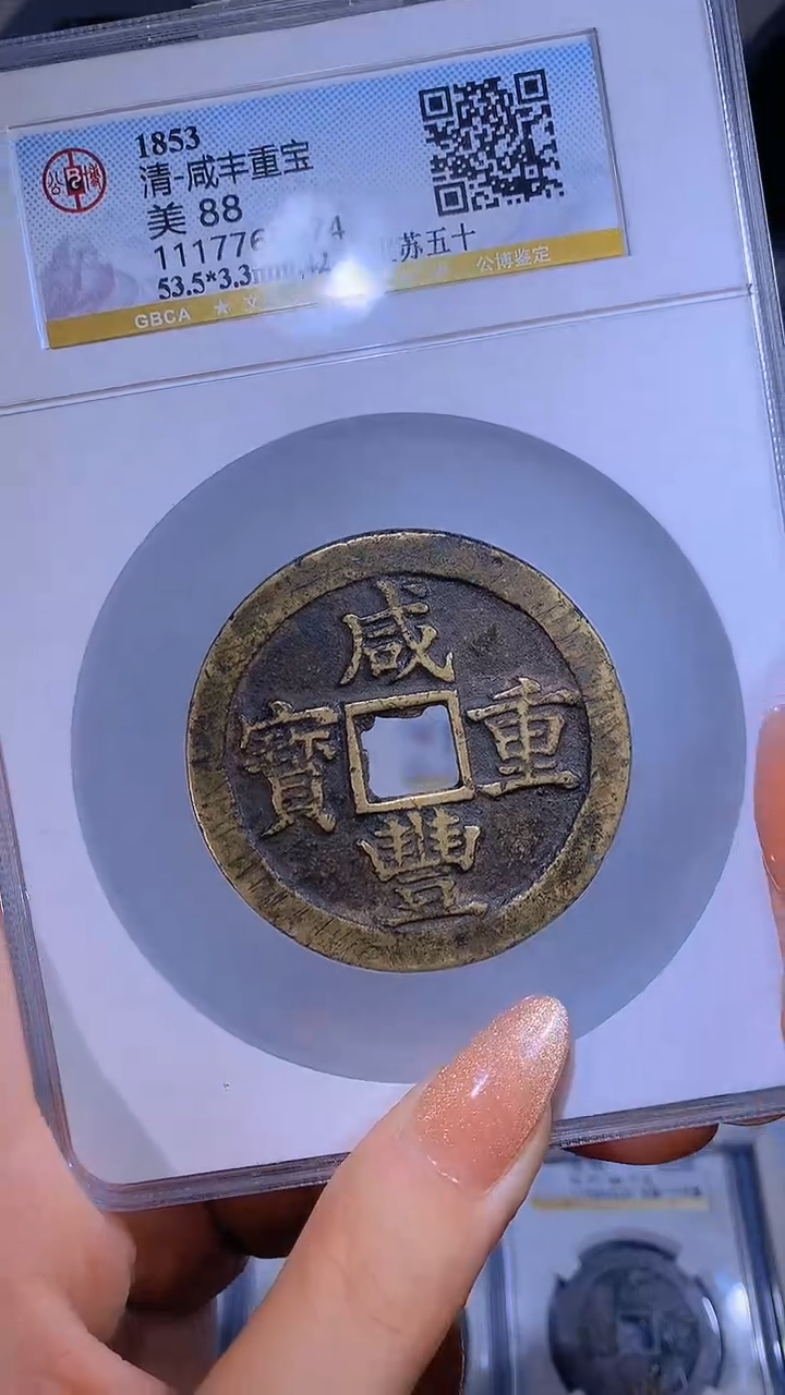 【闪购商品】铜咸丰重宝宝苏五十