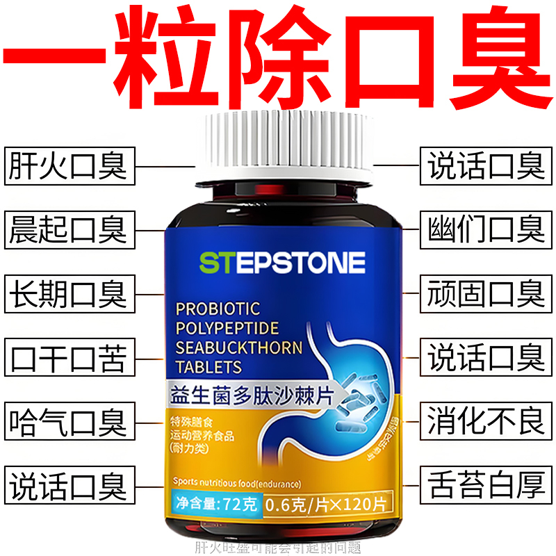 正品益生菌多肽沙棘片口臭口气大口腔异味口苦口干胃火旺口腔肠胃
