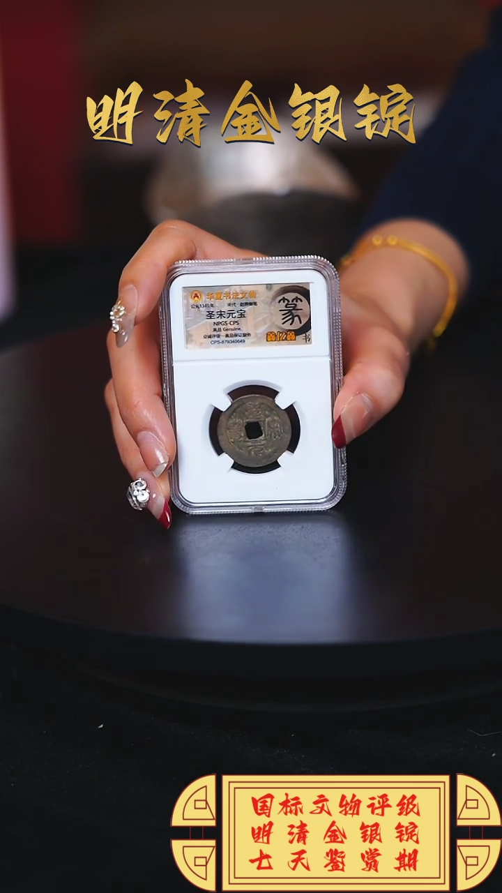 【闪购商品】铜【H】圣宋元宝篆书宋代