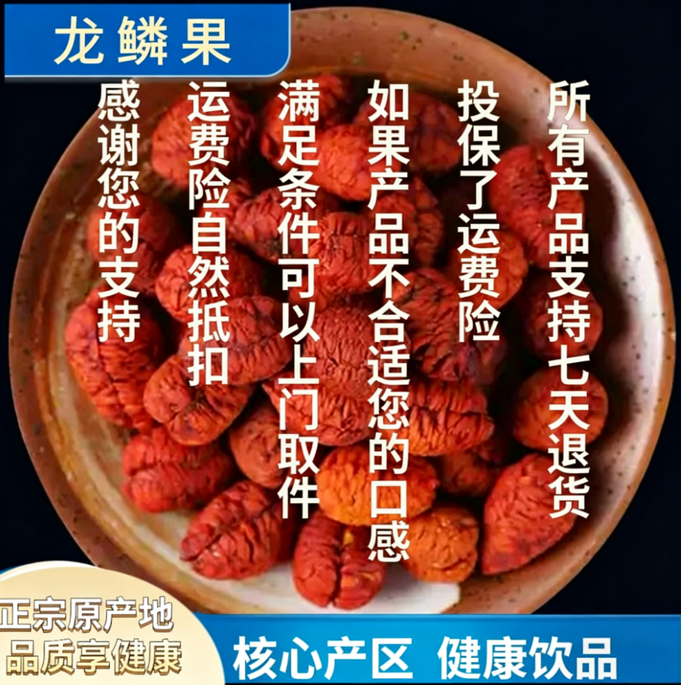 益身龙鳞果 核心产区-产品以直播间为准 阳专属