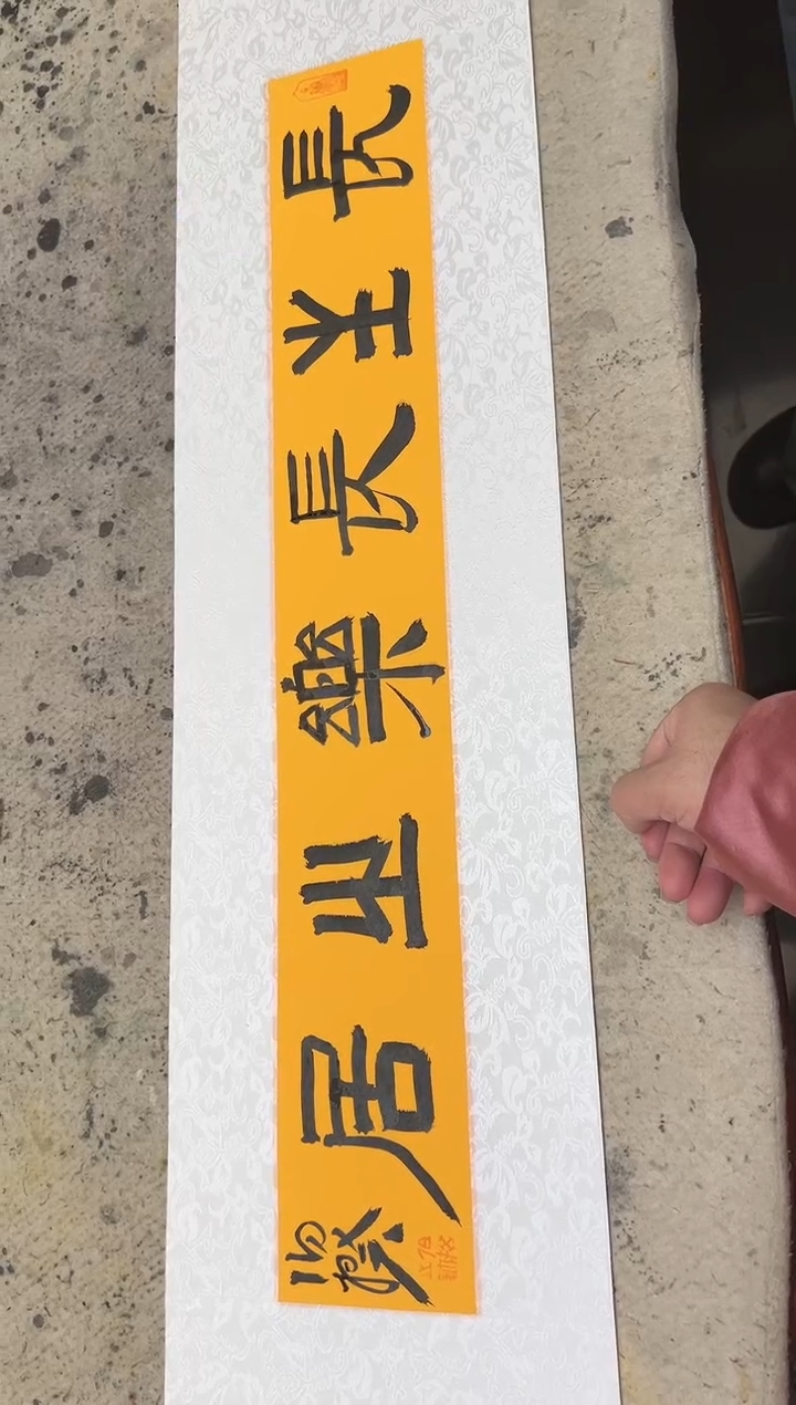 【闪购商品】书法伯揆书法原作 软片 长生长乐之居 0.5