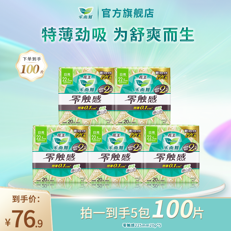 【乐而雅官方】花王乐而雅零触感/抑菌清芯特薄棉柔透气卫生巾225mm
