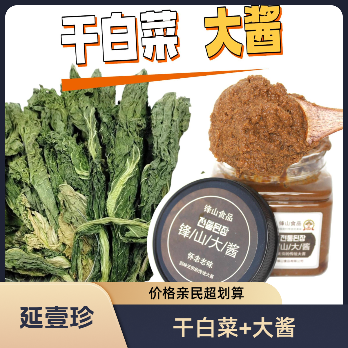 【干白菜大酱】1斤+1斤组合装干白菜酱汤延边美食实惠排骨酱汤顺丰