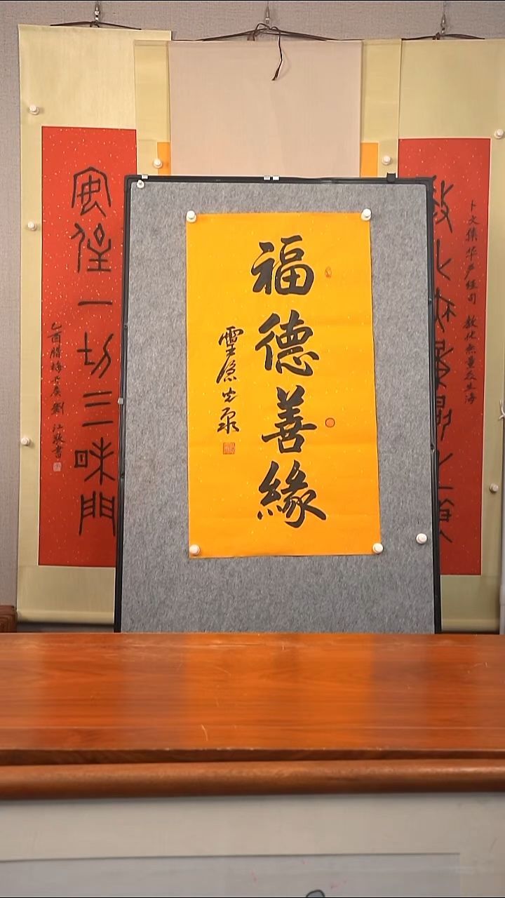书法光泉长老 福德善缘 防拍价格