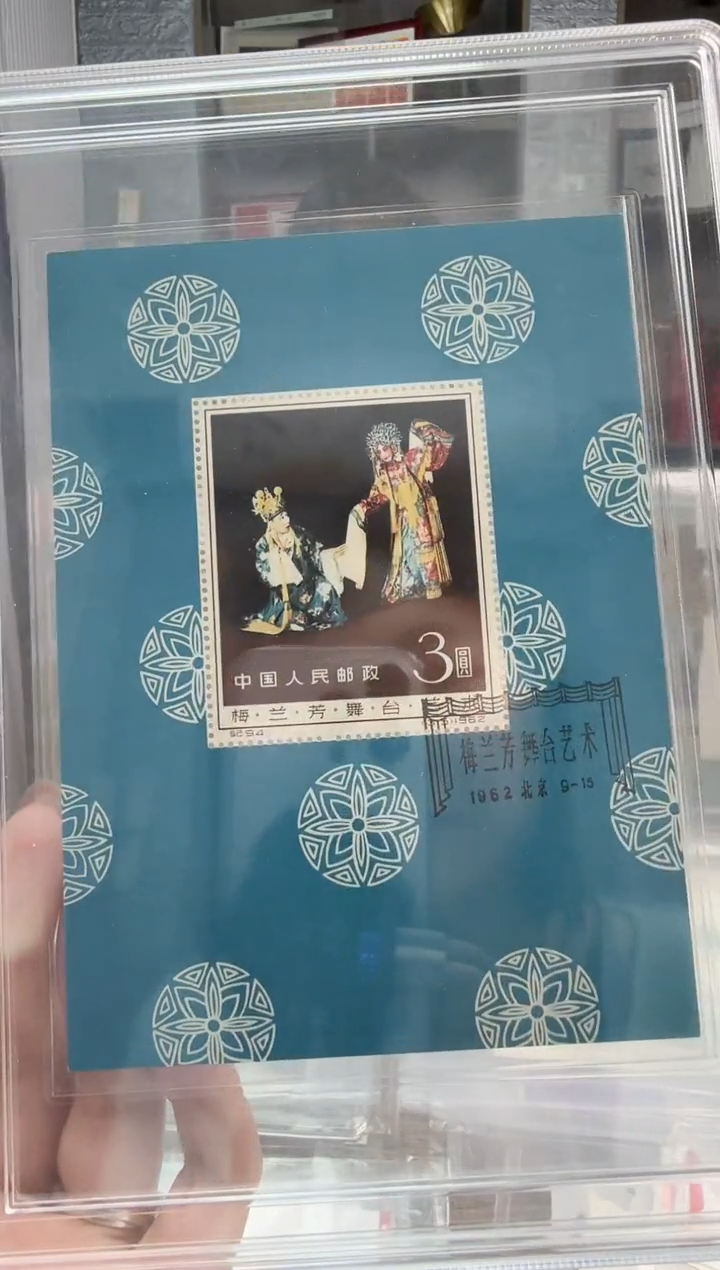 寒**飘纪94  梅兰芳 盖销 型张 