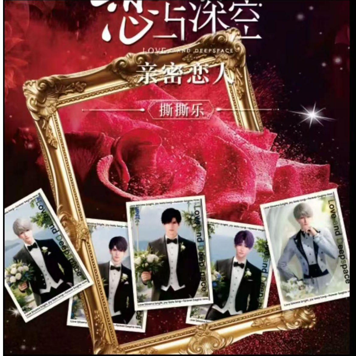 【叠叠版】恋与深空亲密恋人撕撕乐（直播代拆）
