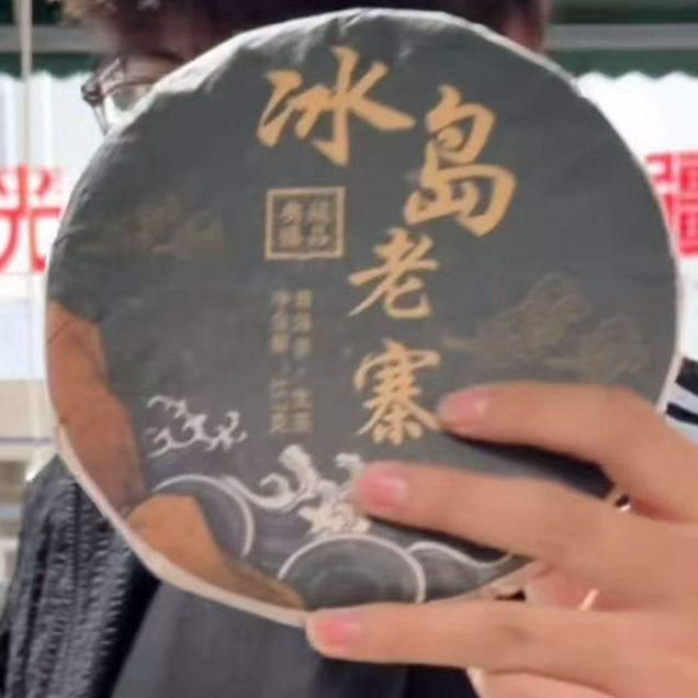 【支书分享】2021年冰岛老寨古树357克饼#11.21【1提】