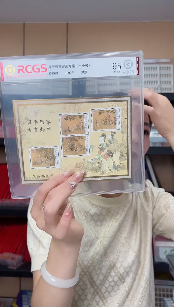 特397M 升平乐事古画 小全张 RCGS评级