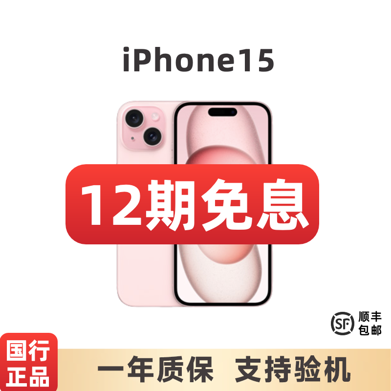 准新品 Apple/苹果 【12期免息】iPhone15国行正品5G双卡全网通