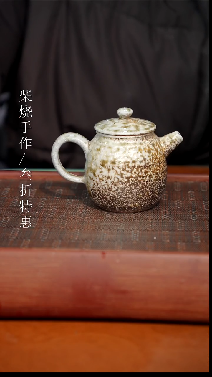 陶瓷奢瓷/瑞寅柴烧茶器（壶）1846