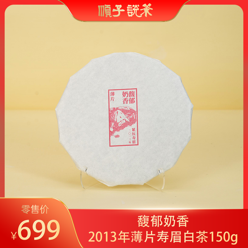 【馥郁奶香】顺茗道丨2013年薄片寿眉白茶150g