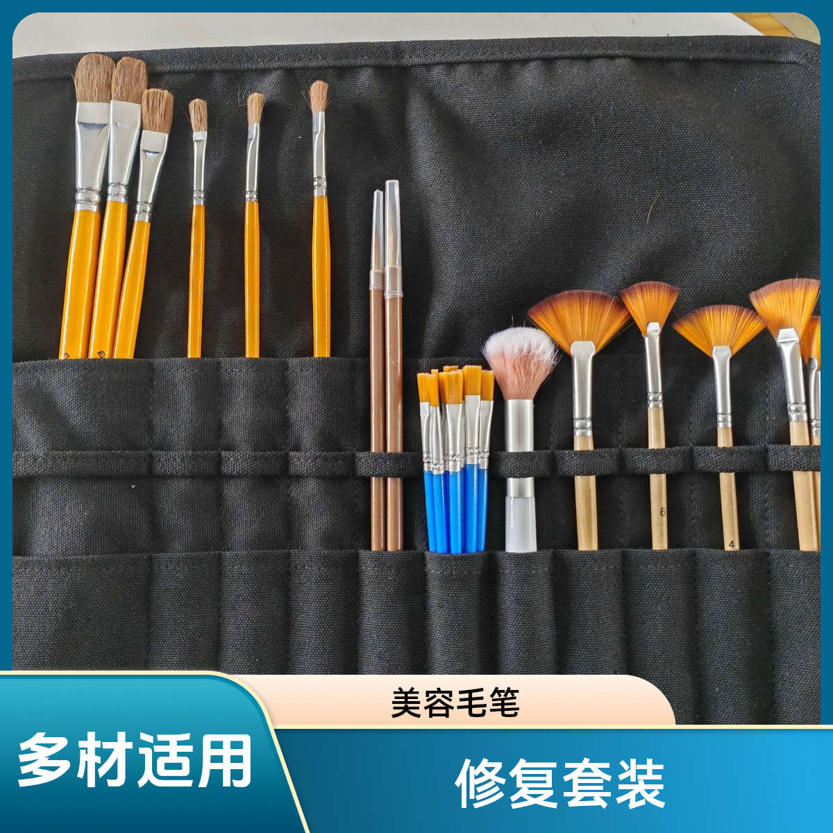 家具修复美容毛笔套装（木器~瓷砖石材~金属~皮革）
