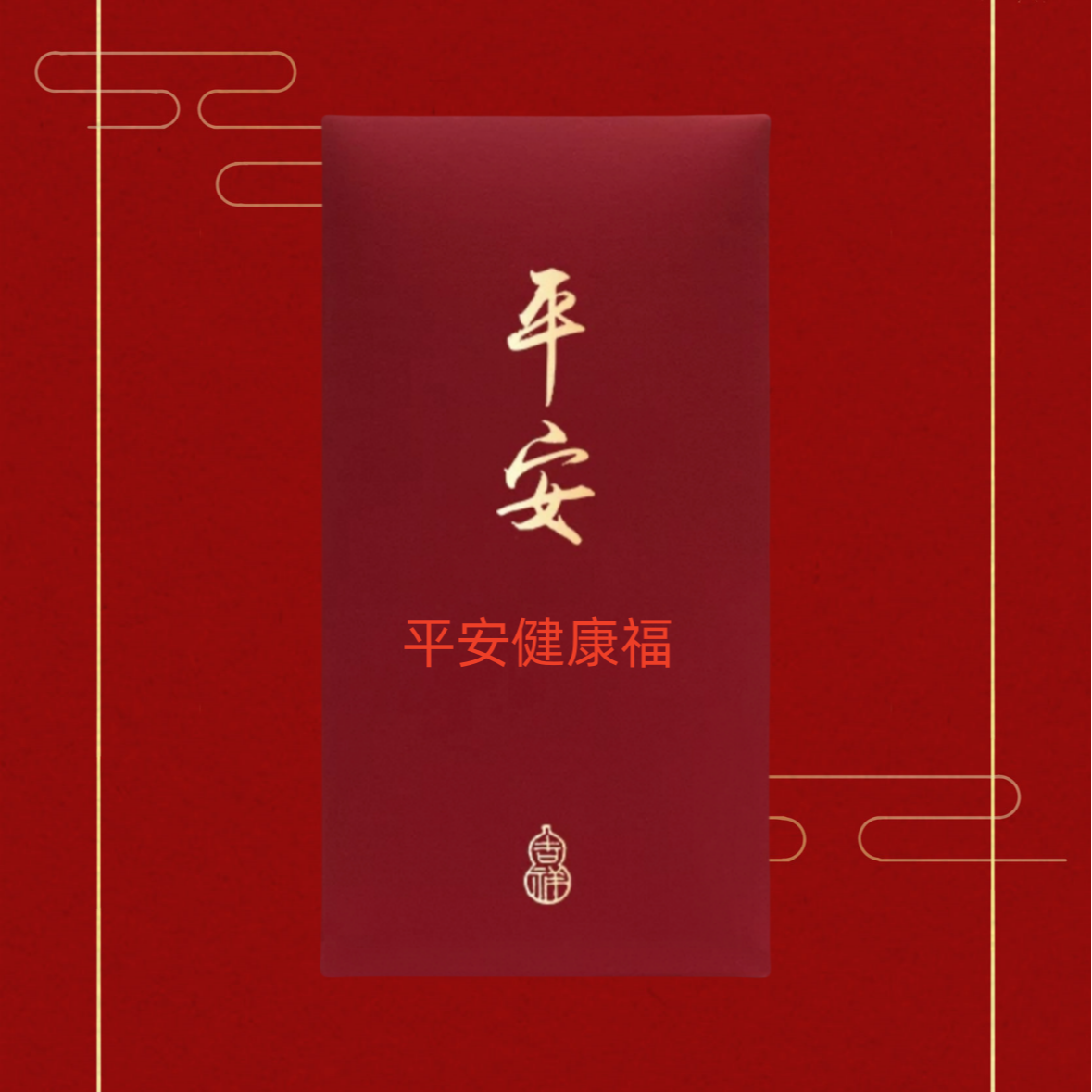 徐老师 蛇年平安健康专用福字