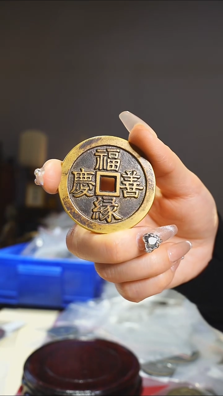 【闪购商品】铜福缘善庆吉语花钱4.6cm/37
