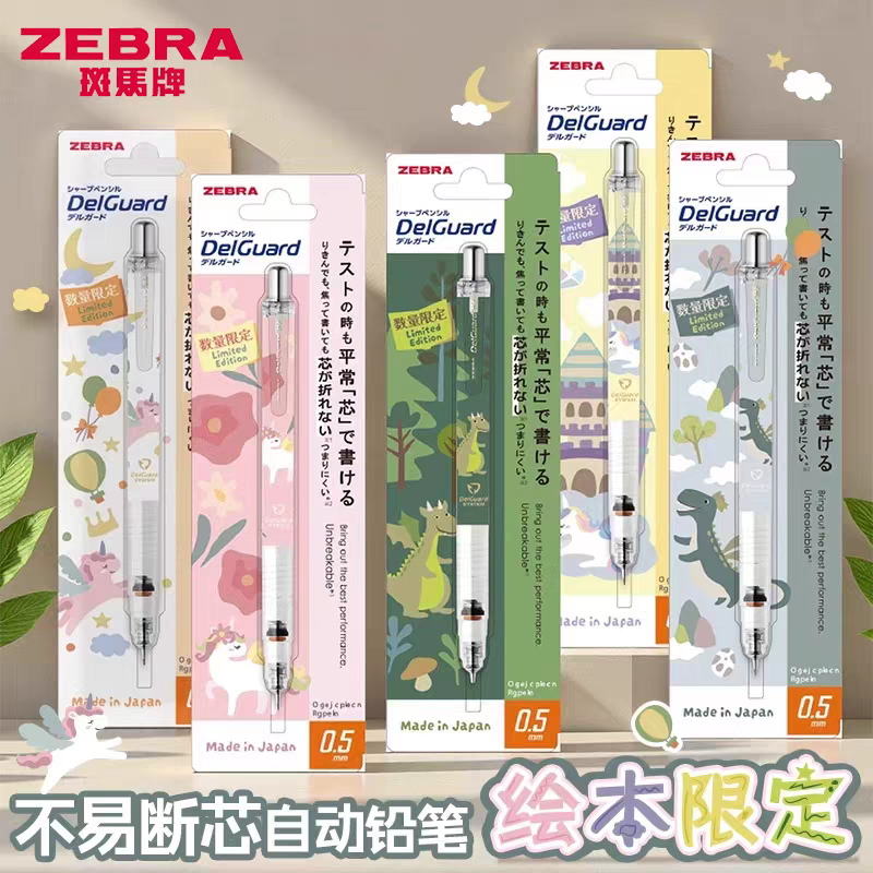 日本ZEBRA斑马MA85绘本童话自动铅笔限定款0.5高中小学生不易断芯