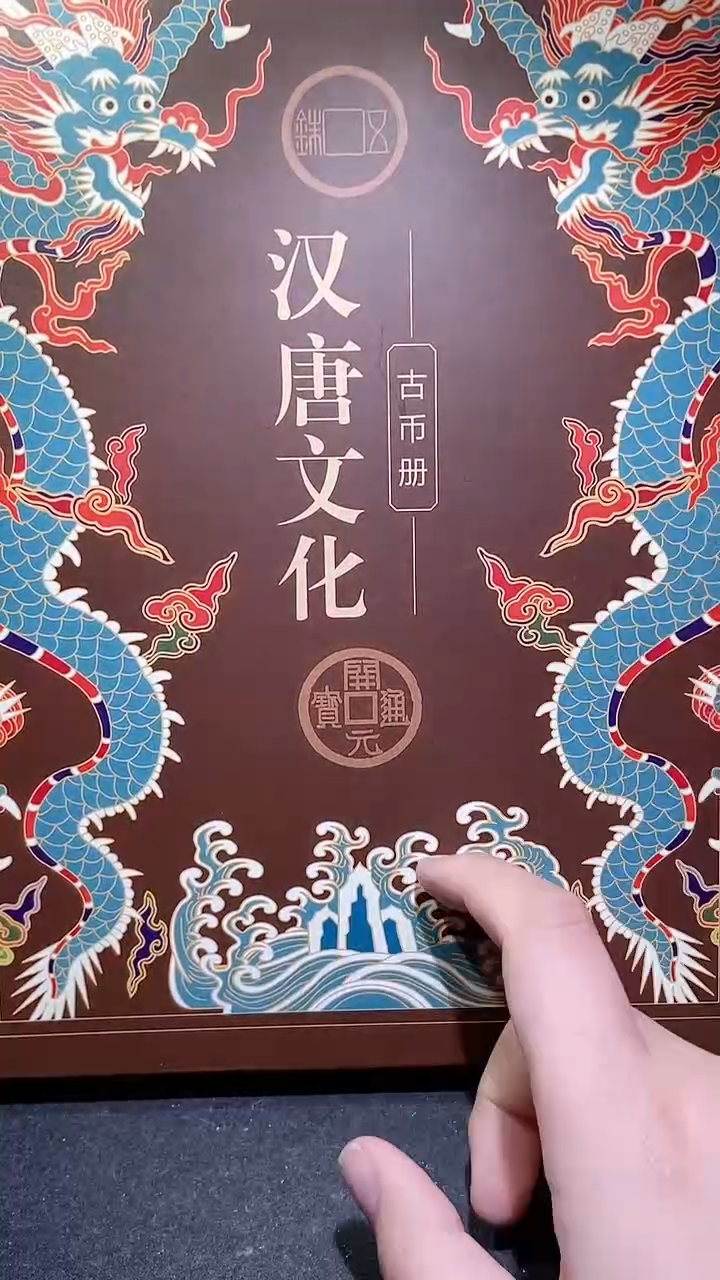 【闪购商品】铜历代 汉唐文化钱币册