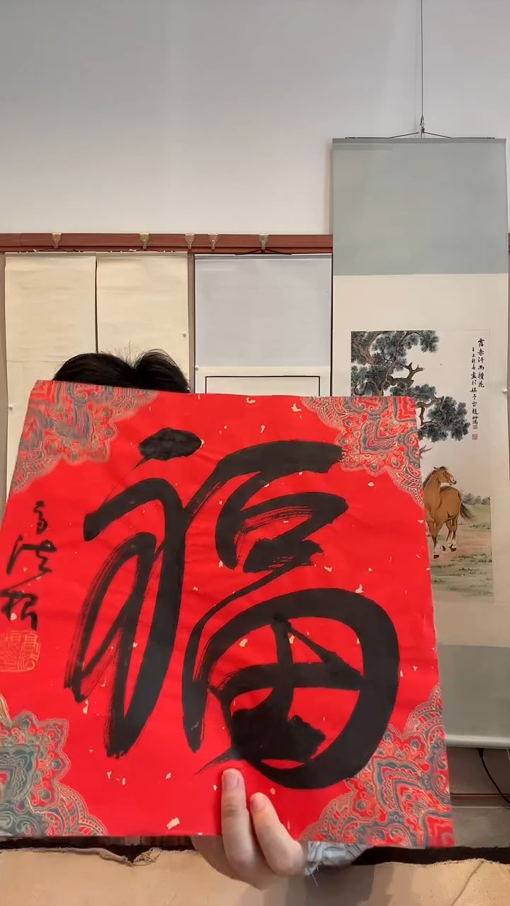 书法j高老师书法福一件