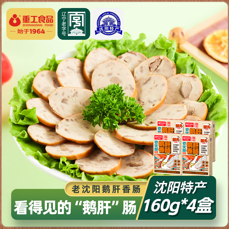 【重工】鹅肝肠160g*4盒鹅肝肠东北风味开袋即食熟食香肠小吃下酒菜