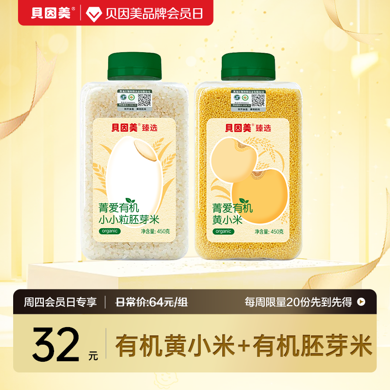 【周四会员日】有机黄小米450g+有机胚芽米450g