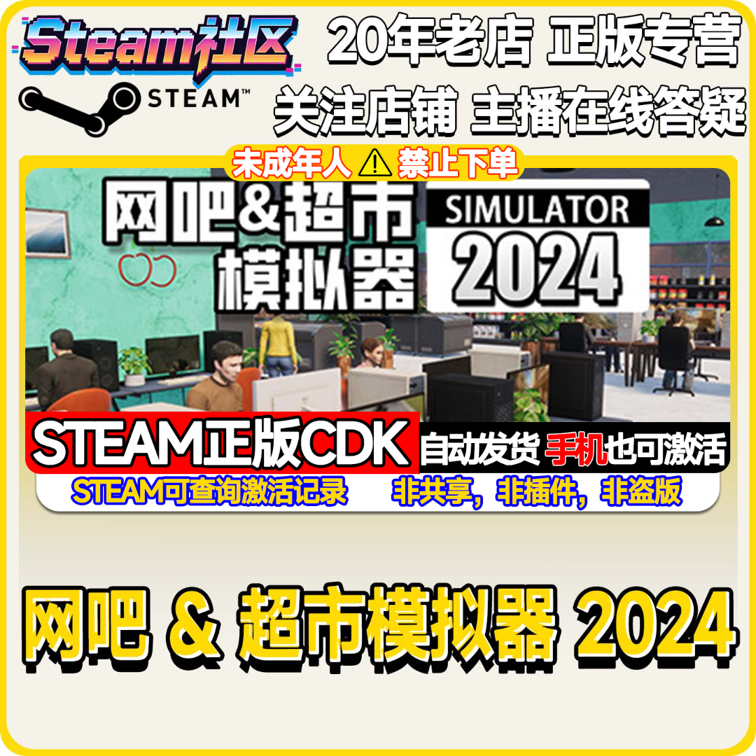 网吧 & 超市模拟器 2024 Steam PC正版国区CDKEY