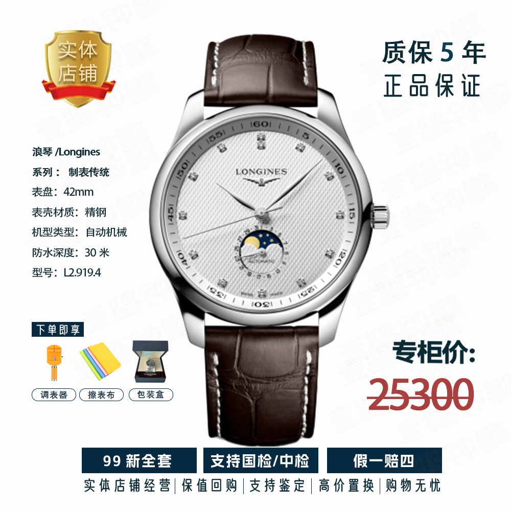 99新 Longines/浪琴 四针月相钻表/L2.919.4.77.3/自动机械/42mm