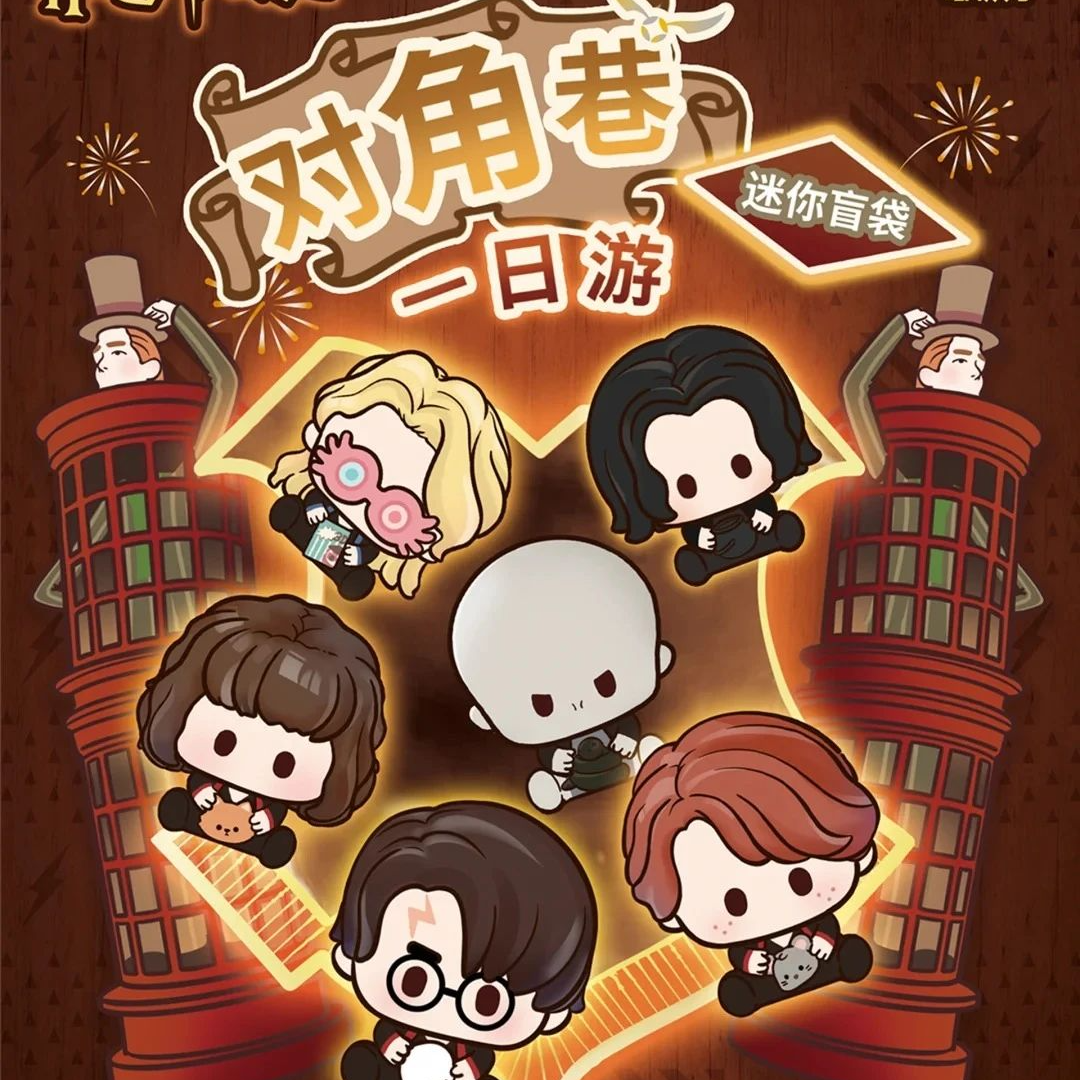 萌粒 对角巷一日游 Suplay 哈利波特 heydolls正版盲袋