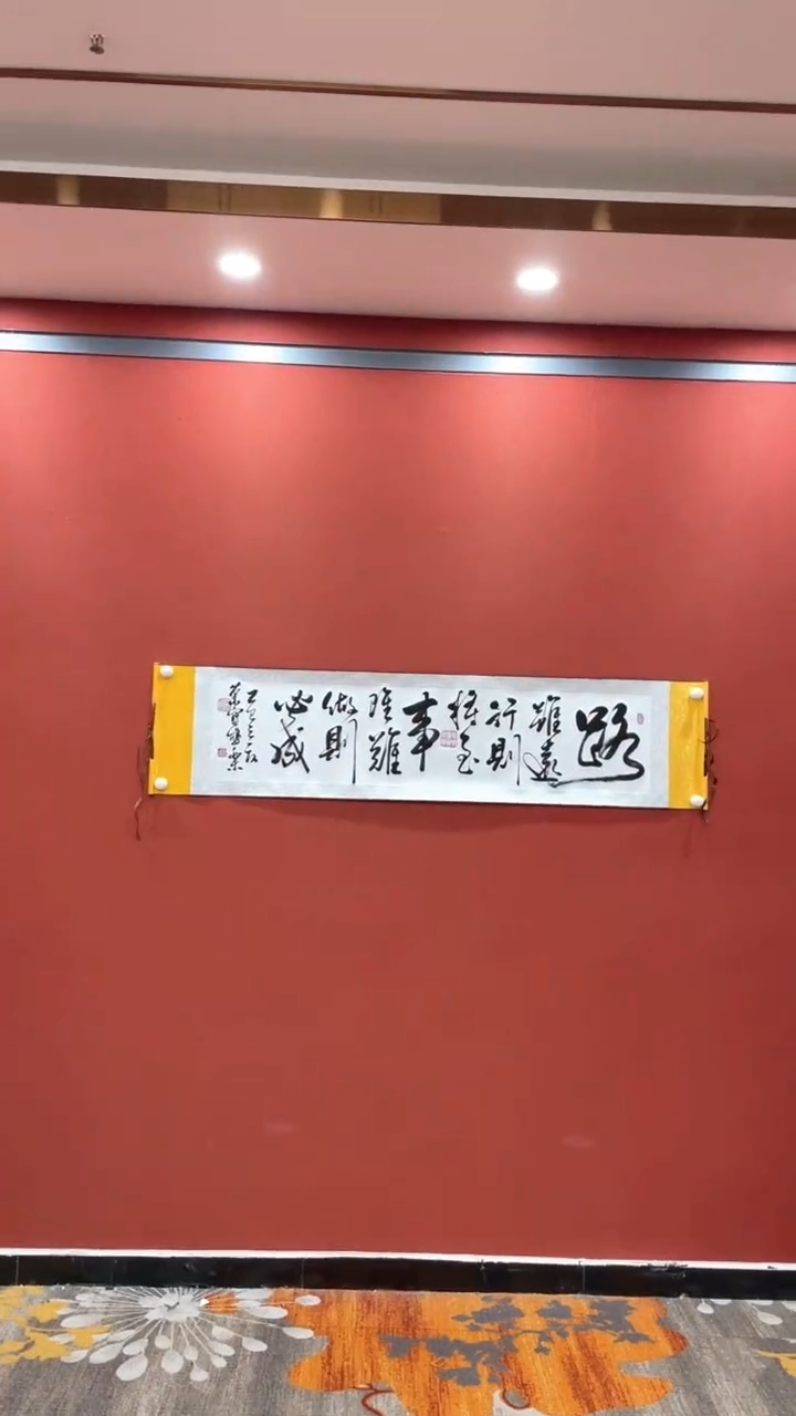 书法田双乐 路虽远 小白轴
