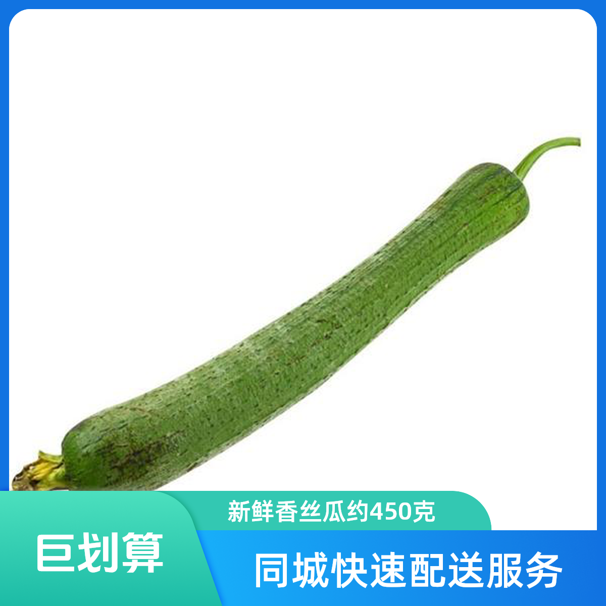 香丝瓜一份约450g  同城送丝瓜同城配