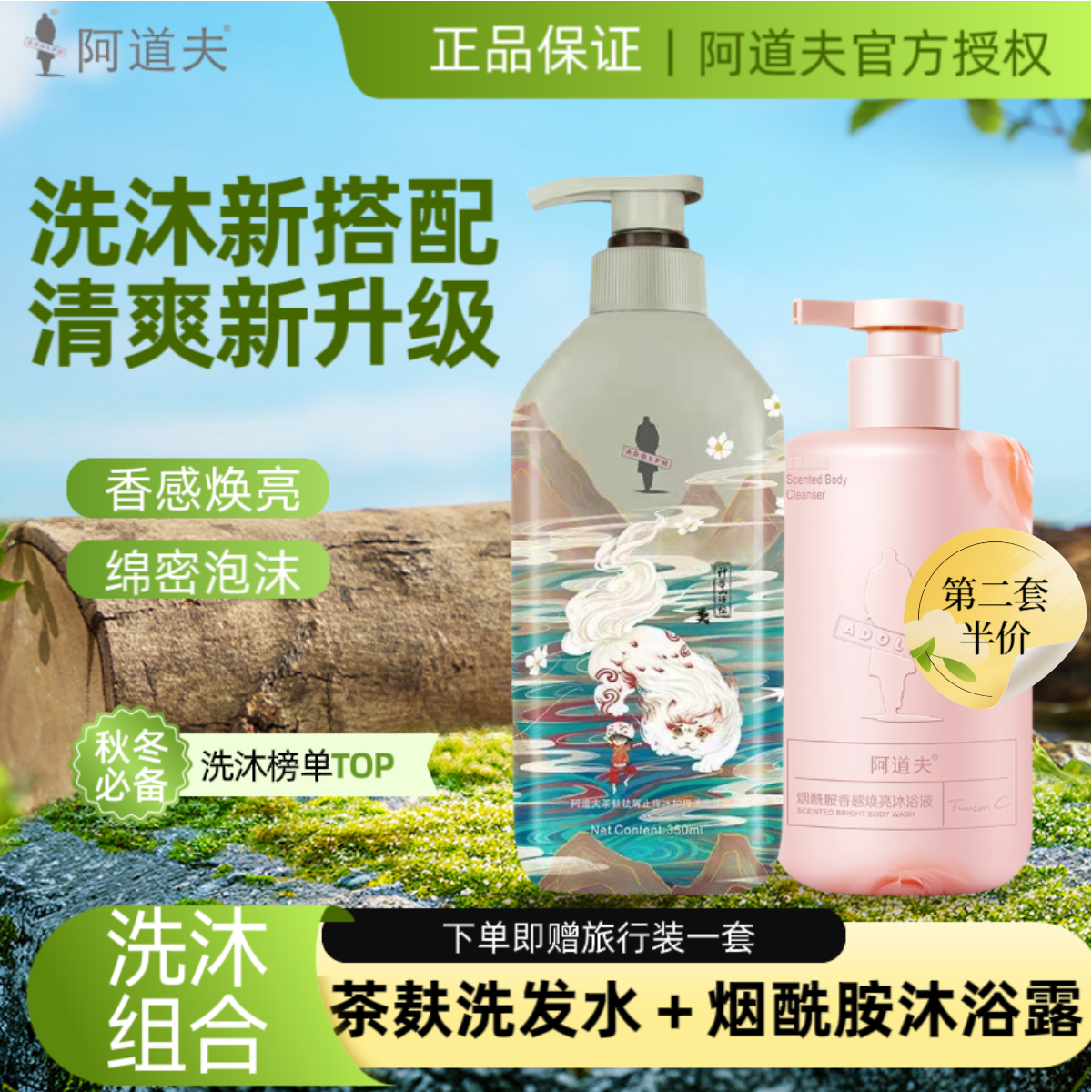 【洗沐组合】阿道夫山海经茶麸祛屑控油洗发水+烟酰胺香氛沐浴露