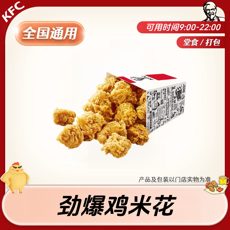 【堂食/打包】肯/德基劲爆鸡米花兑换券 全国通用 未用可退